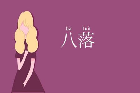 八落