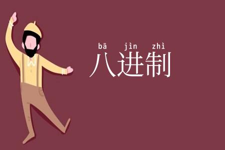 八进制