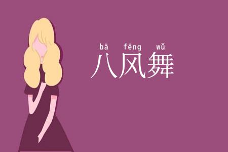 八风舞