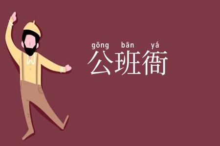 公班衙