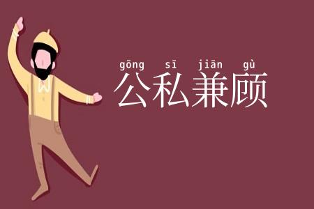 公私兼顾