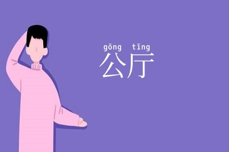 公厅