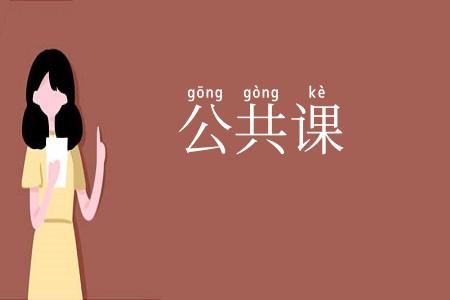 公共课