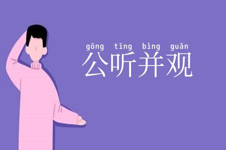 公听并观