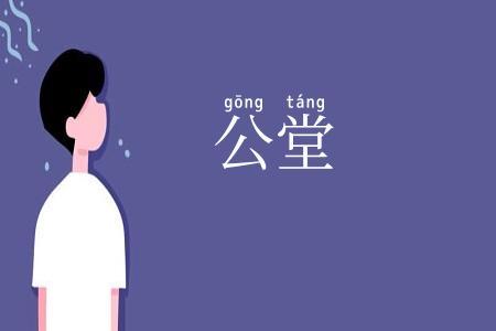 公堂