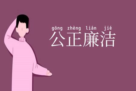 公正廉洁