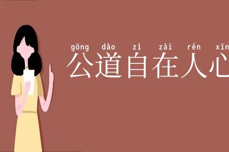 公道自在人心
