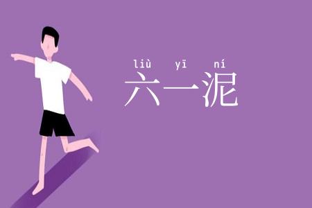 六一泥