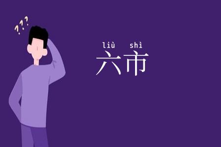 六市