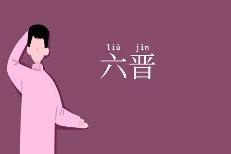 六晋