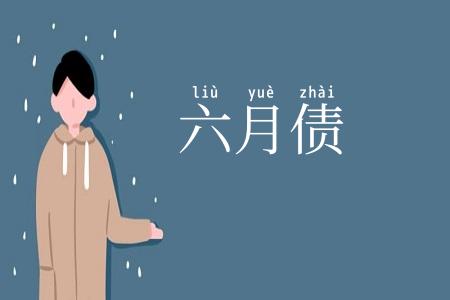 六月债
