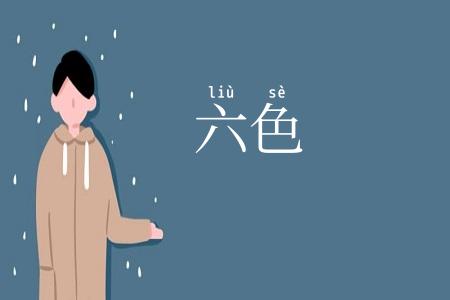 六色