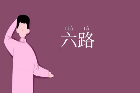 六路