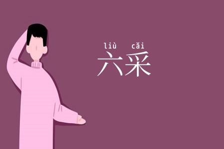 六采