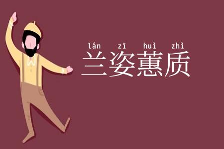 兰姿蕙质