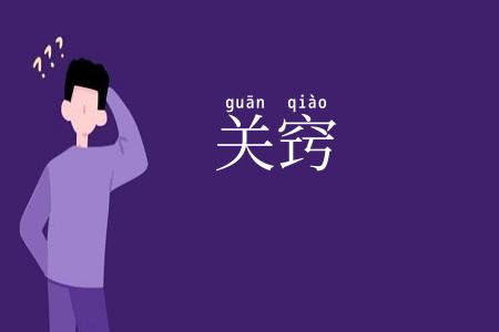 关窍