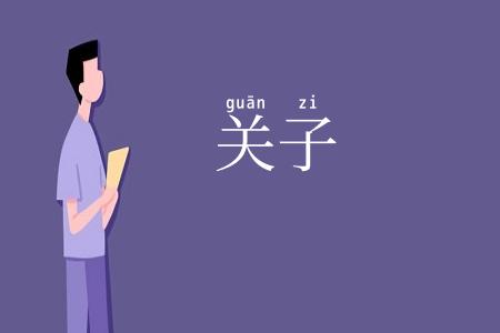 关子