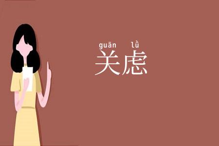 关虑