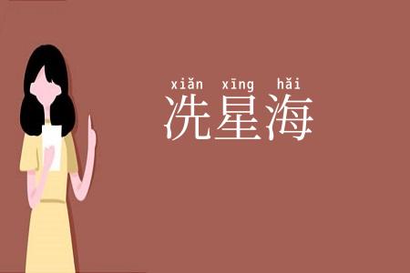 冼星海