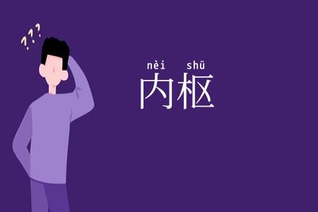 内枢