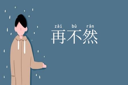 再不然