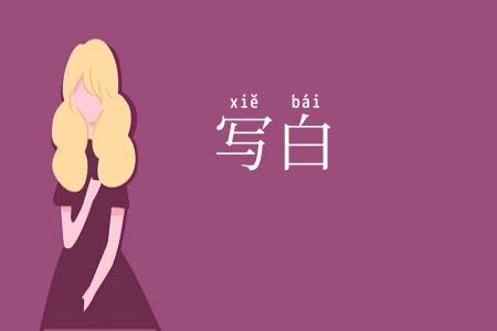 写白