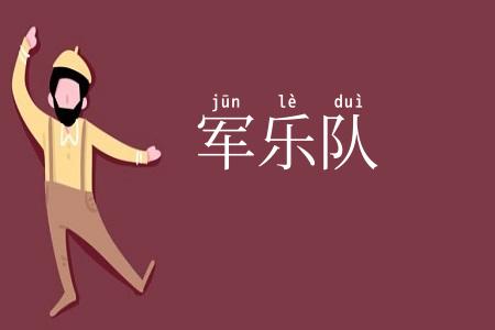 军乐队