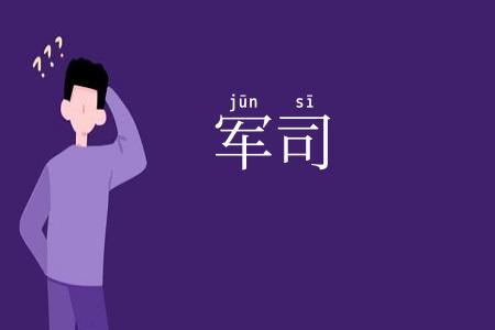 军司