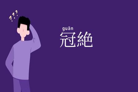 冠絶