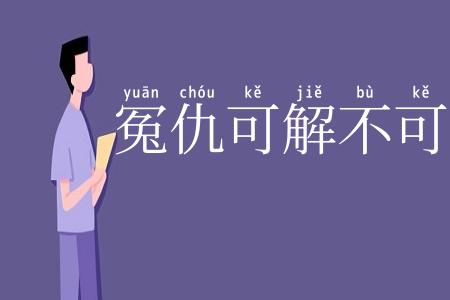 冤仇可解不可结