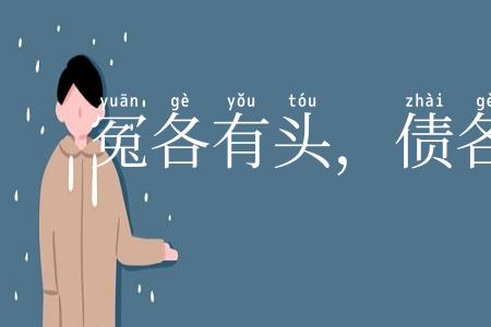 冤各有头，债各有主