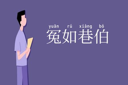 冤如巷伯