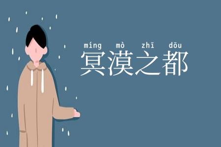 冥漠之都