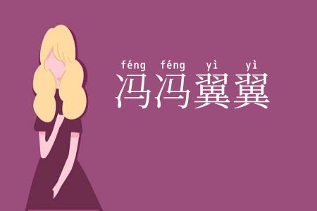 冯冯翼翼