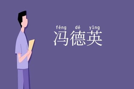 冯德英