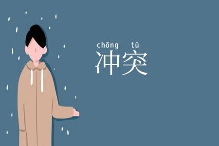 冲突