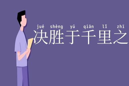 决胜于千里之外