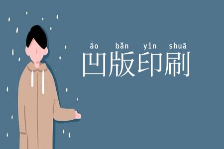 凹版印刷
