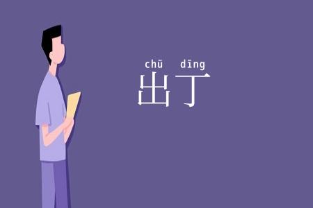 出丁