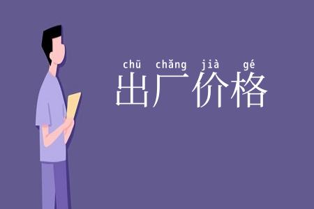 出厂价格