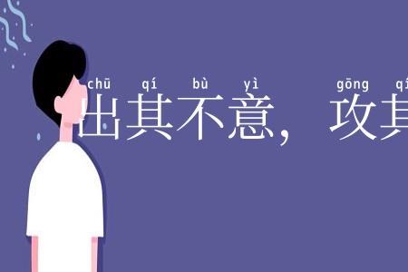 出其不意，攻其无备