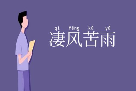 凄风苦雨