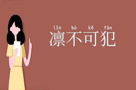 凛不可犯
