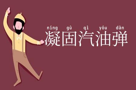 凝固汽油弹