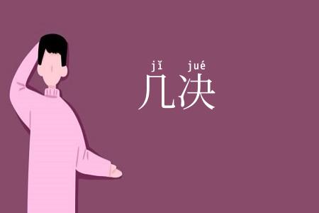 几决