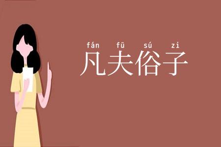 凡夫俗子