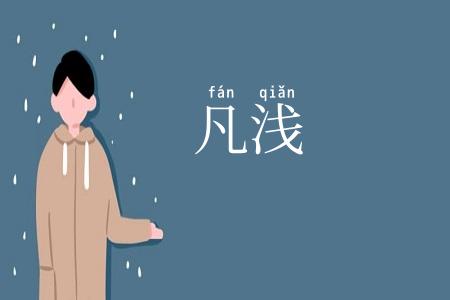 凡浅
