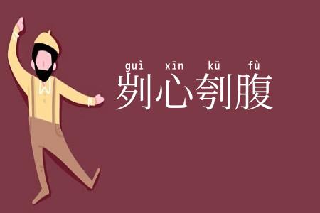 刿心刳腹