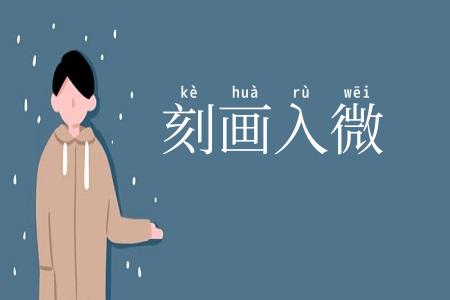 刻画入微