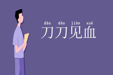 刀刀见血